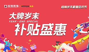 2024年收官之戰(zhàn)丨杰特裝飾大牌歲末補貼盛惠活動正式啟動！