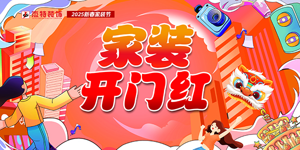 2025新春家裝節(jié)丨杰特裝飾家裝開門紅活動正式啟動！