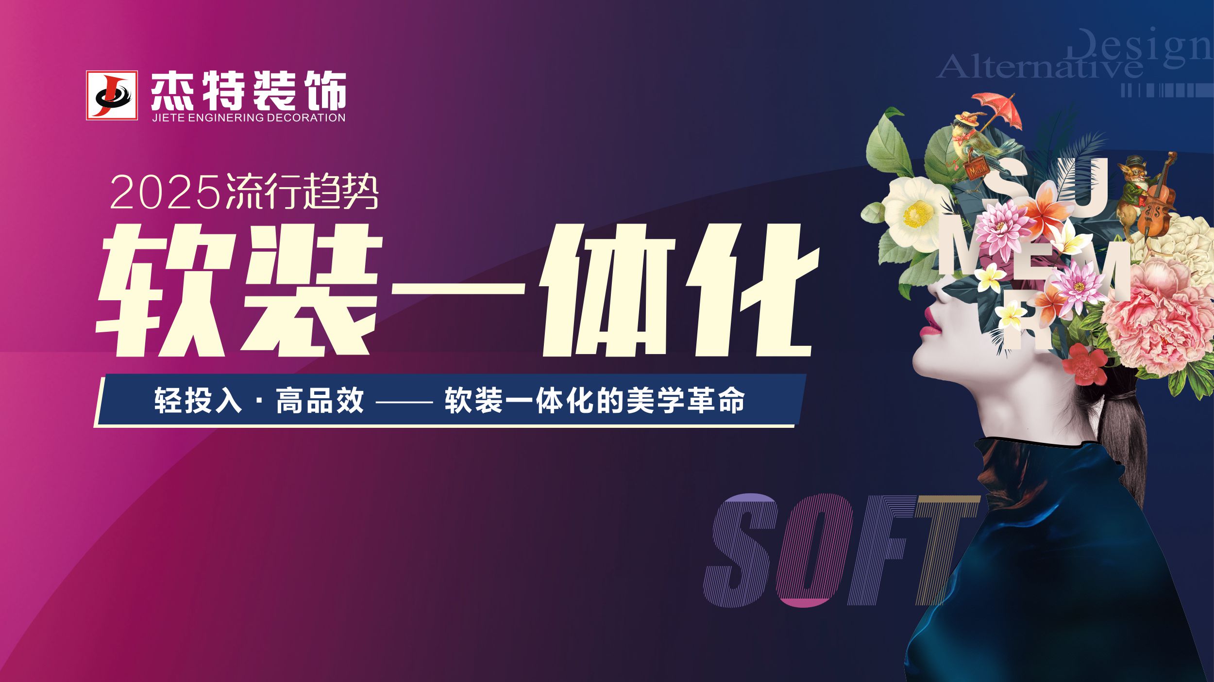 2025年流行趨勢軟裝一體化活動啟動!