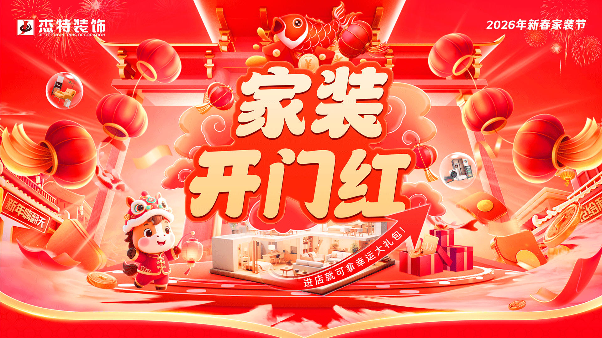 2026新春家裝節(jié) | 杰特裝飾家裝開門紅活動正式啟動！