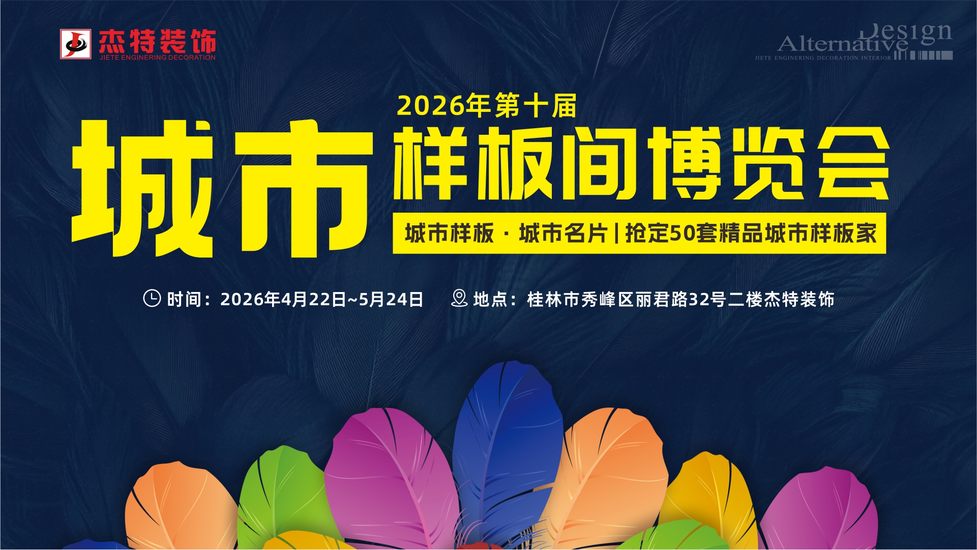 杰特裝飾第十屆城市樣板間博覽會啟幕！解鎖裝修新邏輯，煥新理想家