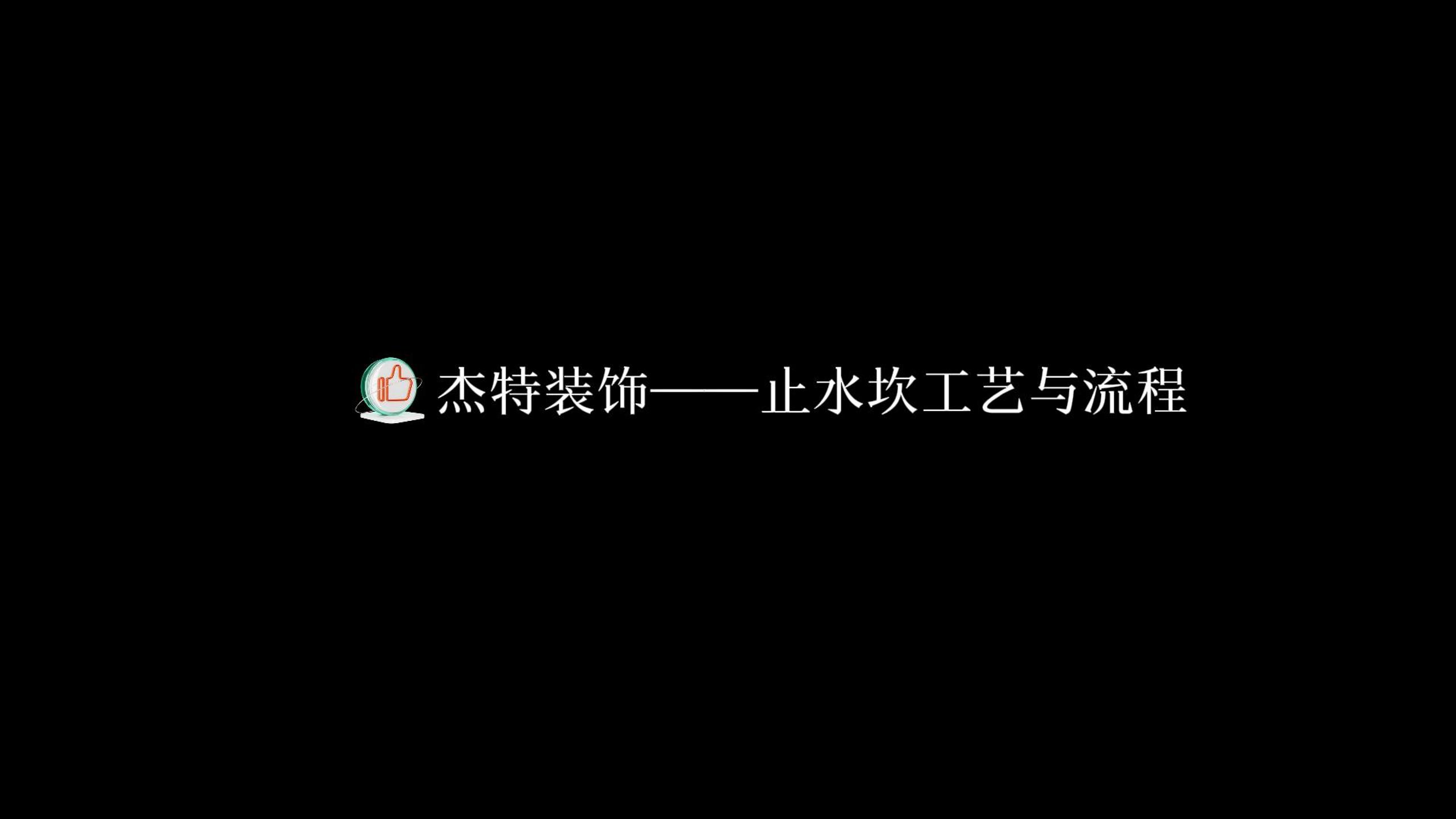 止水坎工藝和流程