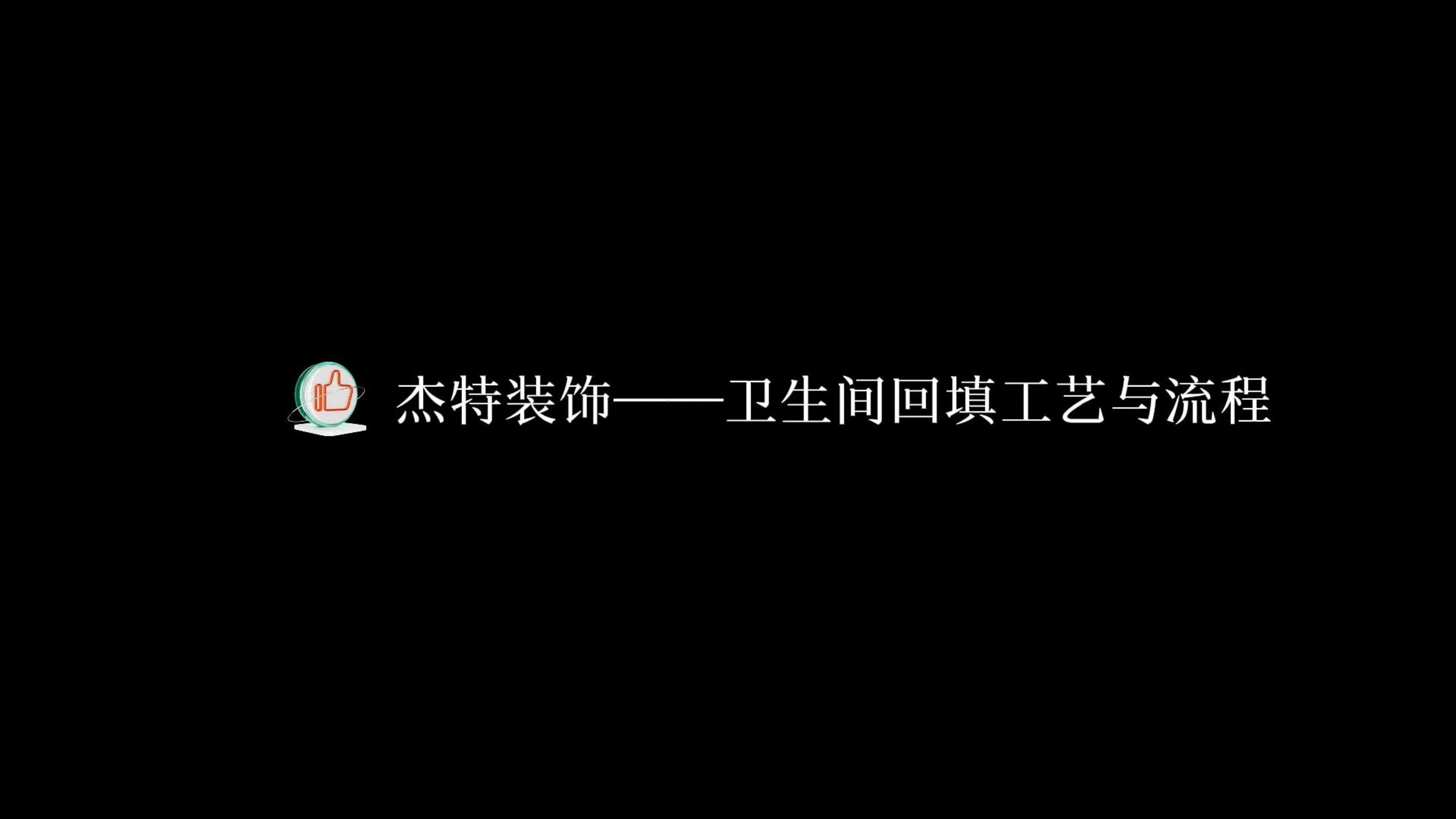衛(wèi)生間回填工藝和流程