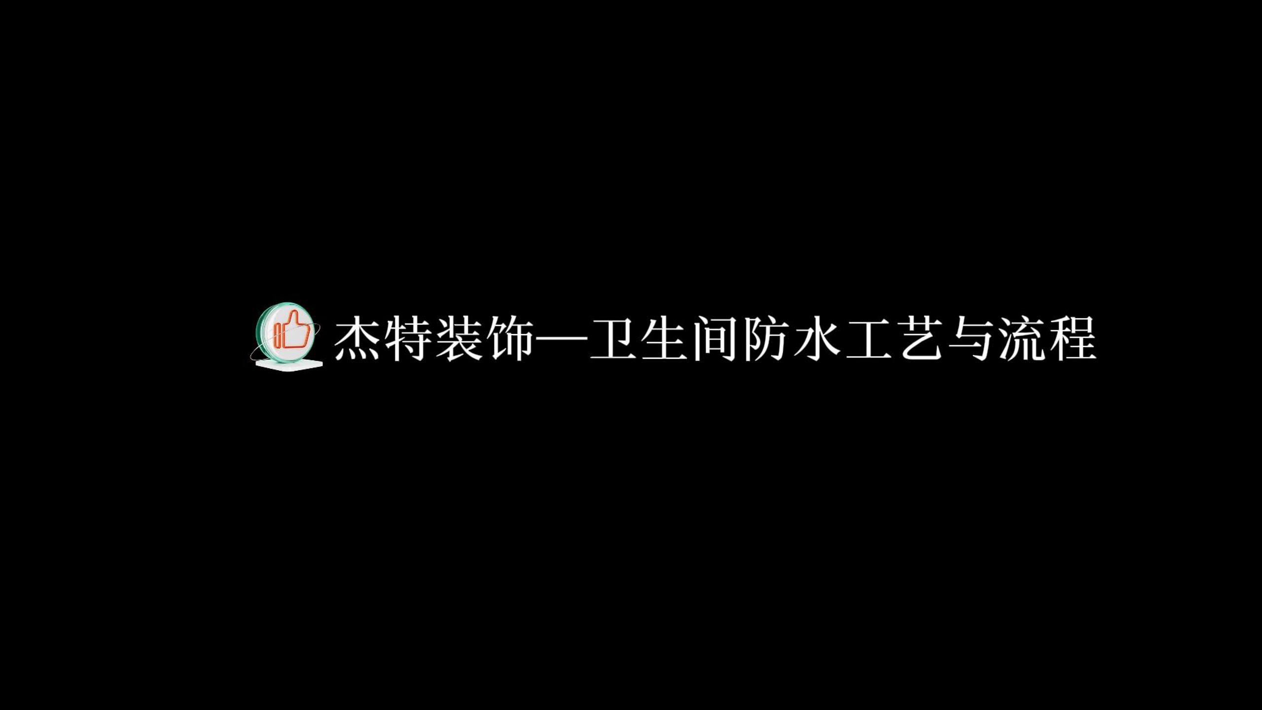 衛(wèi)生間防水工藝和流程