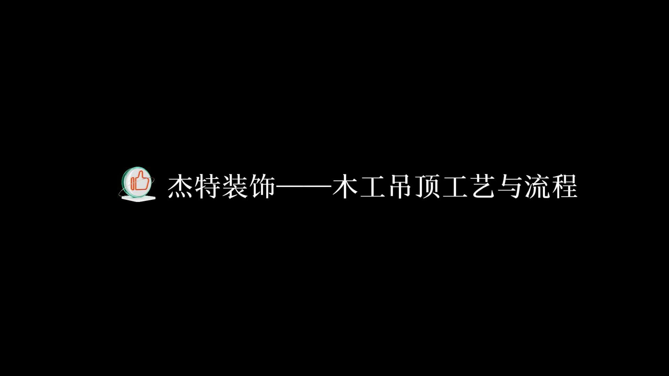 木工吊頂工藝和流程